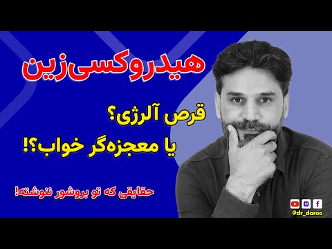 هیدروکسی زین درمان آلرژی یا آرامش واقعی چیزایی که نمیدونی