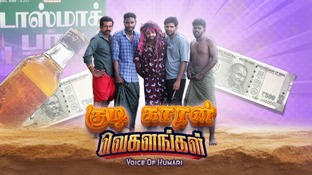 கடைசி வரை யாரோ 🍻🥴| Kudikaran Vegalam | vegalangal_team |