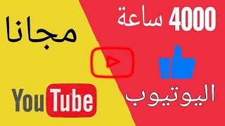 افضل طريقة للحصول على 4000 ساعة بدون مساعدة من احد بطريقة قانونية(تفعيل تحقيق الدخل بسرعة)