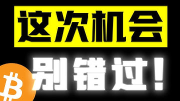 236亿美元！比特币历史最大期权到期，236亿！占微策略的一半，速看未来走势！