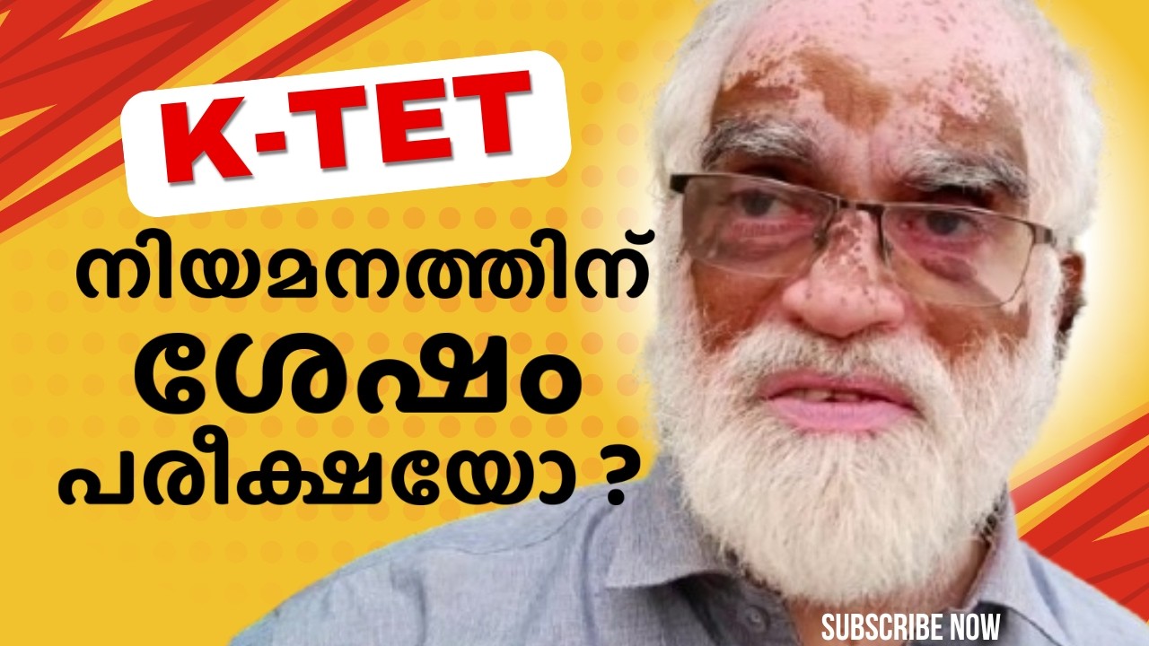 K-TET (നിയമനത്തിന്  ശേഷം പരീക്ഷയോ ? )