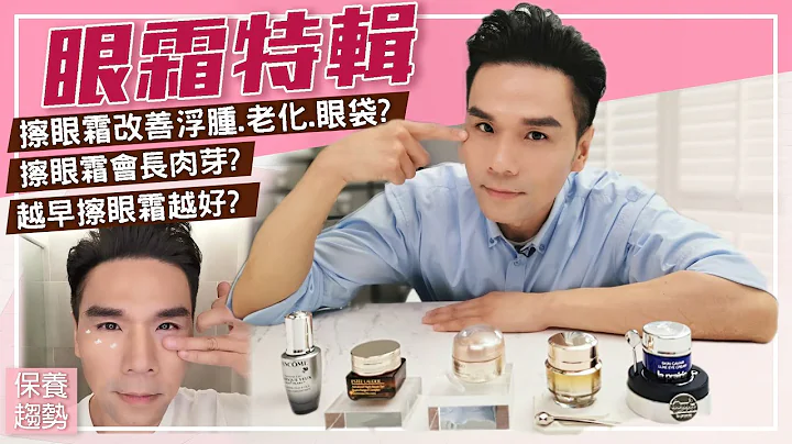 眼部保养一定要用眼霜？！ll Kevin想得美 ll Eye Cream Review ! - 天天要闻