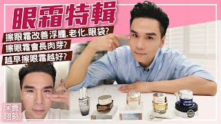 眼部保養一定要用眼霜ll Kevin想得美 ll Eye Cream Review !