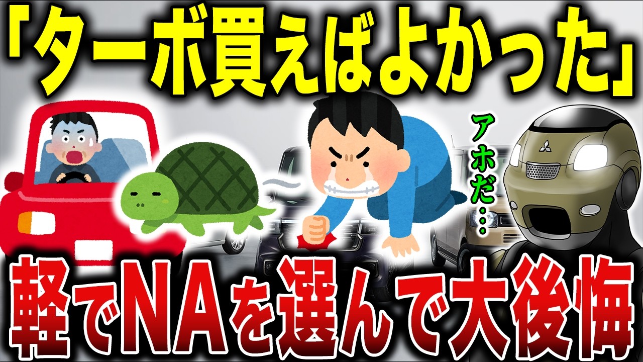 【大後悔】軽自動車なのに重量級…スーパーハイトワゴンでNAを選ぶと後悔する衝撃の理由