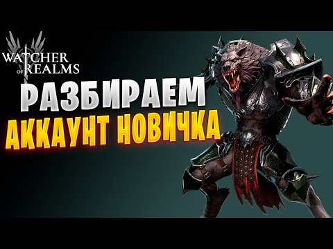 Видео: РАЗБОР АККАУНТА НОВИЧКА | ГАЙД ДЛЯ НОВИЧКОВ | Watcher of Realms