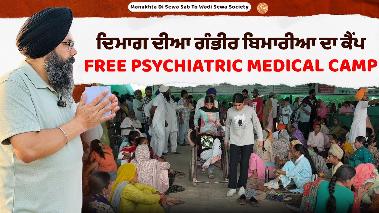 ⁣ਦਿਮਾਗ ਦੀਆ ਗੰਭੀਰ ਬਿਮਾਰੀਆ ਦਾ ਕੈਂਪ Free Psychiatric Medical Camp Manukhta Di sewa