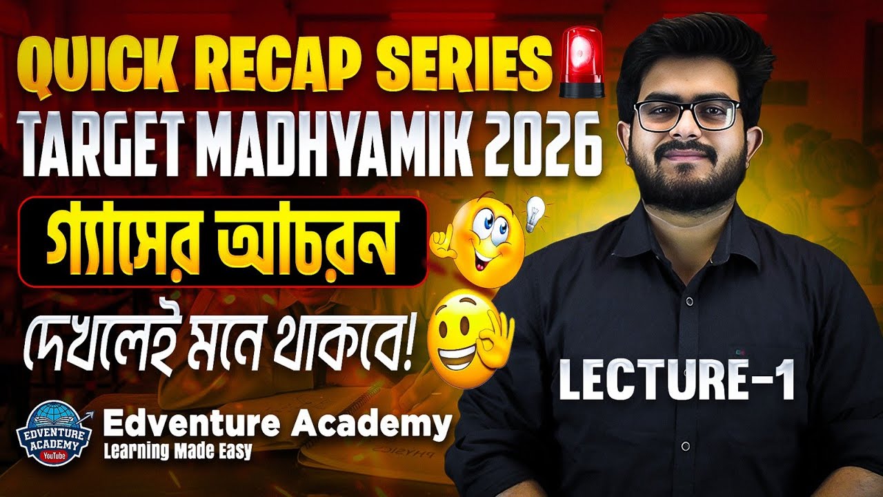 🚨 গ্যাসের আচরণ QUICK RECAP | Madhyamik 2026 