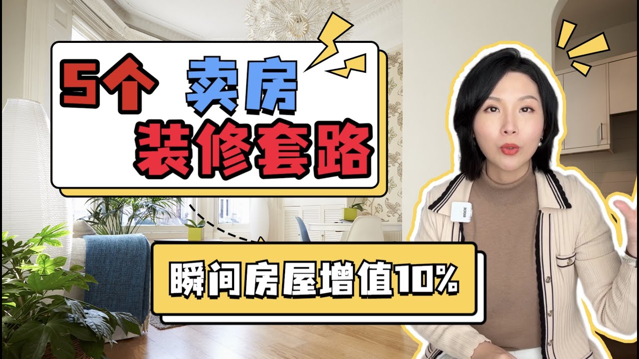 没看这视频前,千万别卖房!这5点一定要知道!迅速让房屋卖高价!千万别卖完再来后悔哦~!#硅谷卖房 - YouTube