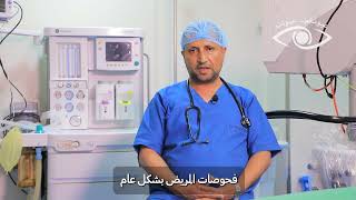 الدكتور: ماجد عباس - حلقة تثقيفية مختصرة عن أنواع التخدير وكيفية تقييم حالة المريض