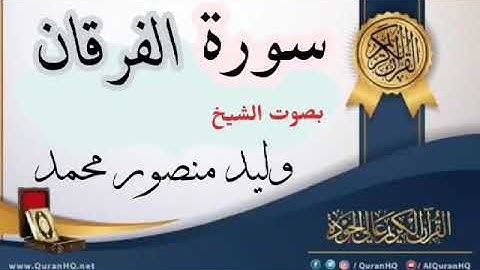 ماتيسر من سوره الفرقان اسأل الله القبول والإخلاص