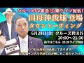 6月28日(金)20:30 生配信『都知事選 田母神俊雄 タウンミーティング クルーズTVコラボ 2部(全3部)』#都知事選 #田母神俊雄 元航空幕僚長 クルーズTV 1356