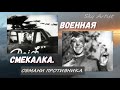 Военная хитрость русских. Фильм оказался правдивым! Беспокойное хозяйство и исторические факты .