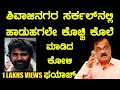 ep-3 ಶಿವಾಜಿನಗರ ಸರ್ಕಲ್ ನಲ್ಲಿ ಹಾಡುಹಗಲೇ ಕೊಚ್ಚಿ ಕೊಲೆ ಮಾಡಿದ ಕೋಳಿ ಪಯಾಜ್||B. K. Shivaram A. C. P