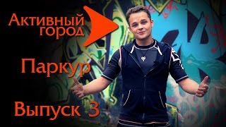 УРОКИ ПАРКУРА. Тухэнд. Спид. Паркур №3(Активный город Вконтакте http://vk.com/ac_ekb., 2015-05-26T14:37:24.000Z)