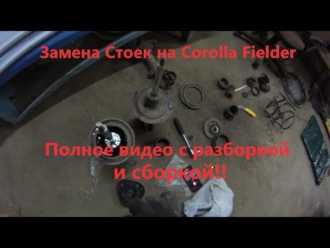 Замена стоек на Corolla Fielder