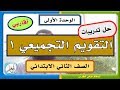 حل التقويم التجميعي 1 لغتي الصف الثاني الابتدائي الوحدة الأولى أقاربي  1441