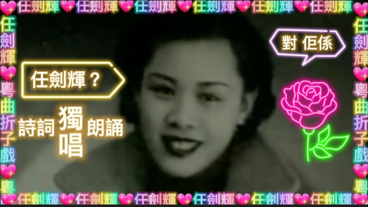 粵曲折子戲 任劍輝粵曲獨唱 朗誦詩詞