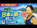 4月のYouTubeライブ【拡大版】|知られざる日本の島たび 〜国境の島・日本遺産の魅力も解説〜