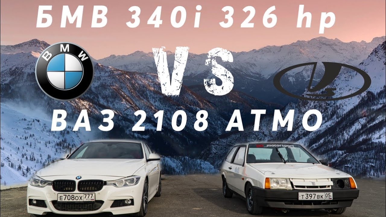 ВАЗ 2108 Атмо vs БМВ 340i xDrive. Заезд на 402 метра, Дрегрейсинг - YouTube
