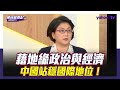 以哈戰爭、一帶一路 中國藉地緣政治與經濟站穩國際地位！【Yahoo TV#風向龍鳳配 】