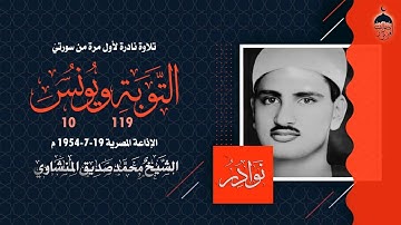 تلاوة الصباح ❤️ تلاوة نادرة جدا! الشيخ محمد صديق المنشاوي | سورة التوبة 119 ويونس 10 تسجيل 19-7-1954