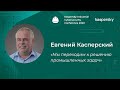 Евгений Касперский («Лаборатория Касперского»): «Мы переходим к решению промышленных задач» | BIS TV