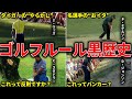 【事件発生】ゴルフ界を揺るがしたルールを巡る大騒動ランキング7選