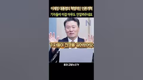 이상호기자 "이재명 대통령의 혁명적인 언론개혁" #이상호기자 #강수영 #박지희 #이재명