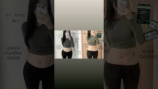 -4kg 급찐급빠 와사비 다이어트 #소우코우 #소우코우이소비텍신다이어트 #다이어트 #와사비다이어트 #diet #급찐급빠