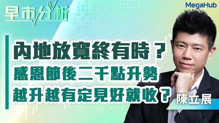 【早市分析】内地放宽终有时？感恩节后二千点升势！越升越有定见好就收？  |  嘉宾︰陈立展(JK Sir) | MegaHub | PowerTicker | 01/12/2022 - 天天要闻