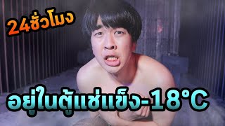 โดนขังในตู้แช่แข็ง -18°C ... หนาวไข่หด