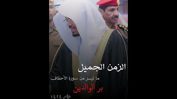 ووصينا الإنسان بوالديه تلاوه جميله بصوت الشيخ ياسر الدوسري (تسير من سوره الاحقاف)