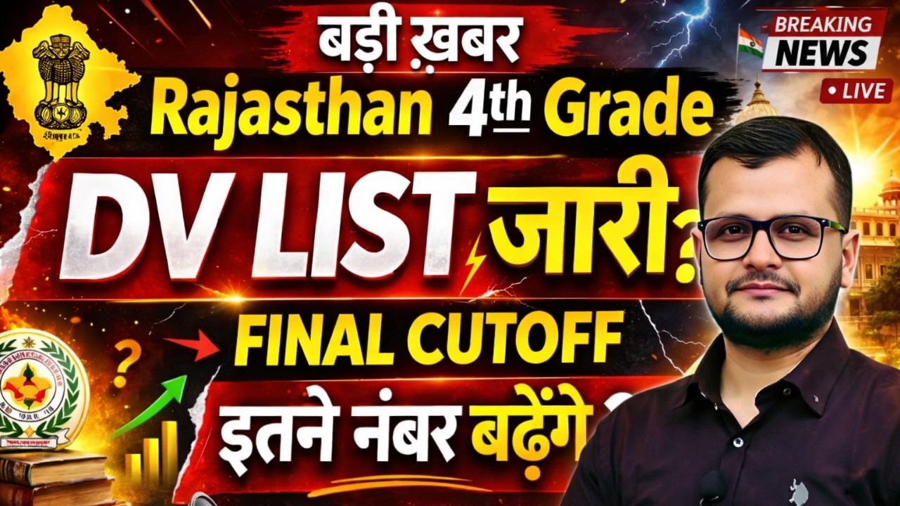RSSB 4th Grade Final Cut Off l 4th Grade Category Wise Cut Off l कितने नंबर बढ़ेंगी कट ऑफ ?