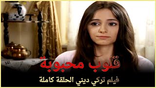 قلوب محبوبة | فيلم تركي عائلي الحلقة كاملة ( مترجم بالعربية )