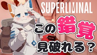【Superliminal】見た人が必ず騙される超名作ゲーム【ケモノVtuber】
