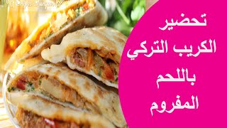 كريب تركي باللحم المفروم رووووعة  crêpe turque :   و صفة لذيذة جدااا  سهلة وبسيطة لتحضير
