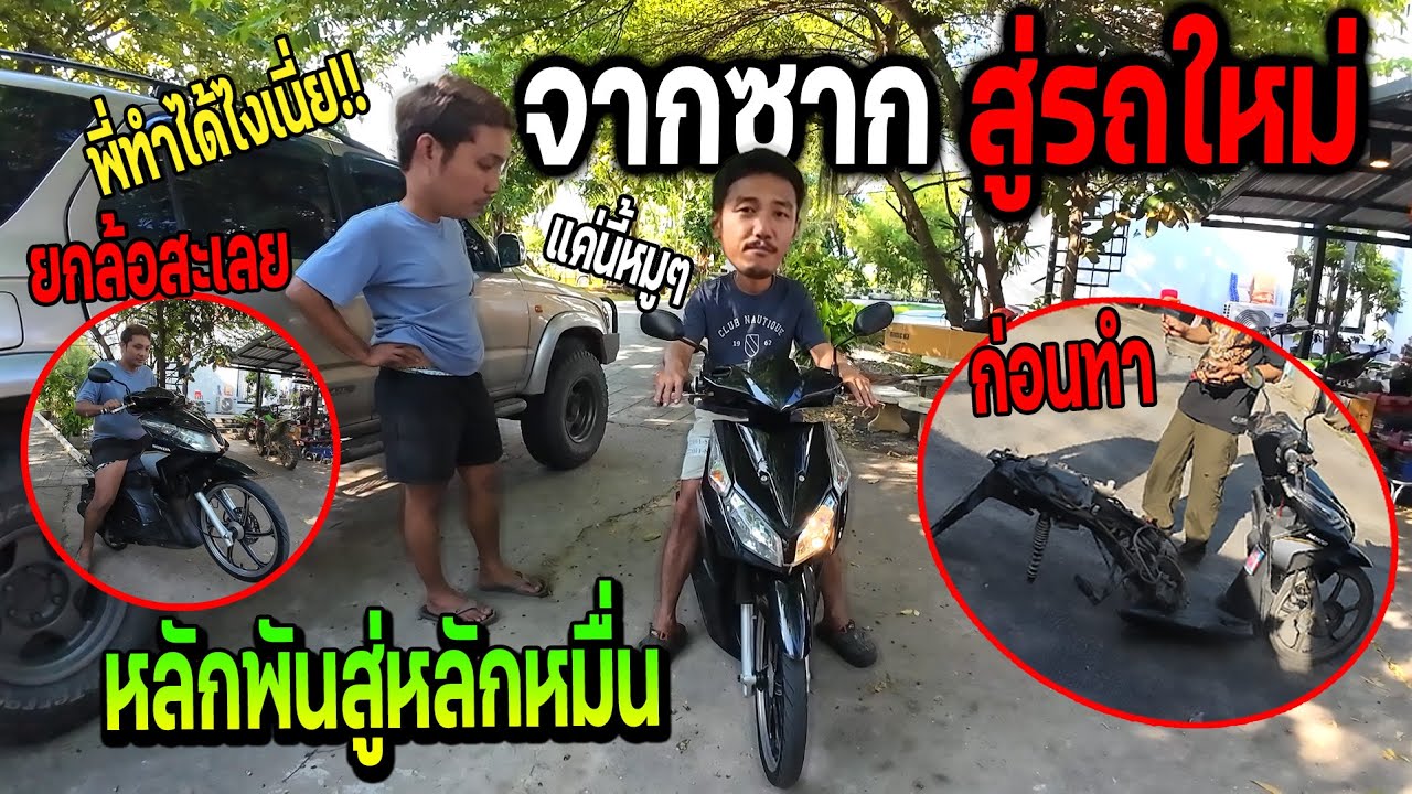 จากซากรถ สู่รถใหม่พ่อยังอึ้ง!!!  หลักพันสู่หลักหมื่น ฮอนด้าคลิกในตำนาน