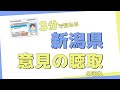 免許取消：意見の聴取の流れ【新潟県】