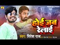 Manish kashyap      ritesh raj  hoi jab relai  new bhojpuri song 2023