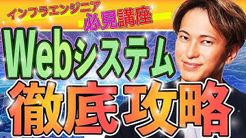 ITインフラエンジニア入門講座 | Webシステムの基礎（サーバー、クライアント、IPアドレス、ドメイン、DNS、リクエスト、レスポンス、データセンター、NIC、ルーター、スイッチ、CPU、メモリ