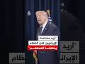 شاهد رد ترمب على اتهام صحفي له بالتخلي عن الشعب الإيراني