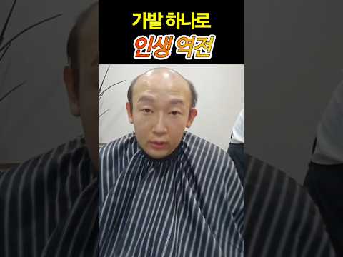 가발만 바꿨을 뿐인데 ...