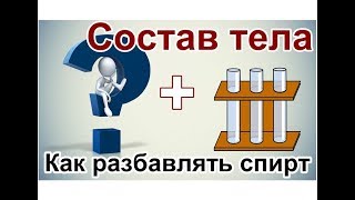 ✔️ Состав тела + Как разбавлять спирт и самогон [самогоноведение]