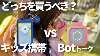 [Kids' GPS] Should I buy a kids' phone or a bot? Advantages and disadvantages revealed after usin...