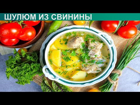 КАК СВАРИТЬ ШУЛЮМ ИЗ СВИНИНЫ? Наваристый и вкусный суп шулюм из свинины в домашних условиях