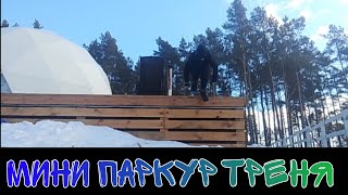 МИНИ ПАРКУР ТРЕНИРОВКА. За городом.