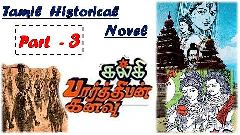பார்த்திபன் கனவு - 40 / Part - 3 // [ Parthiban Kanavu ]  Tamil novel Written by Kalki
