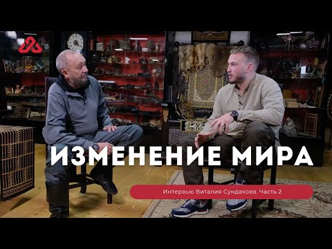 Видео: Виталий Сундаков про изменение мира и магию. Часть 2