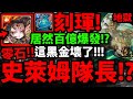 【神魔之塔】隊長史萊姆！？🔥『居然百億爆發！』新黑金隨便配都好猛！【愛恨執念 地獄級】【繯首旋舞 ‧ 莎麗娜】【天道炎旌 ‧ 刻琿】【阿紅實況】