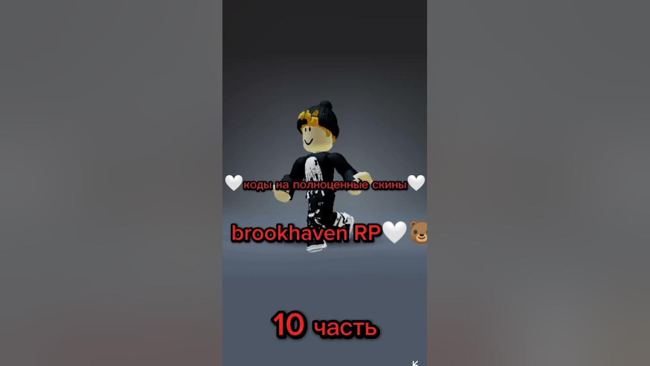 коды на полноценные скины🤍🐻ТГ канал в коментах#рб#роблокс#брук# ...